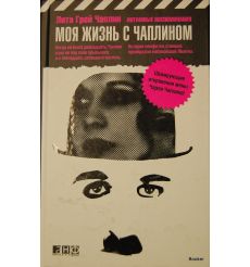 Моя жизнь с Чаплином. Интимные воспоминания. Купер М., Чаплин Л.Г.