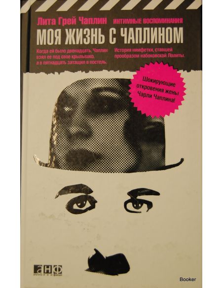 Моя жизнь с Чаплином. Интимные воспоминания. Купер М., Чаплин Л.Г.