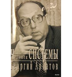 Человек Системы. Наблюдения и размышления очевидца ее распада Арбатов Г.