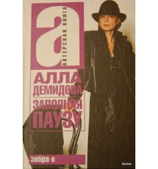 Заполняя паузу. Демидова Алла Сергеевна