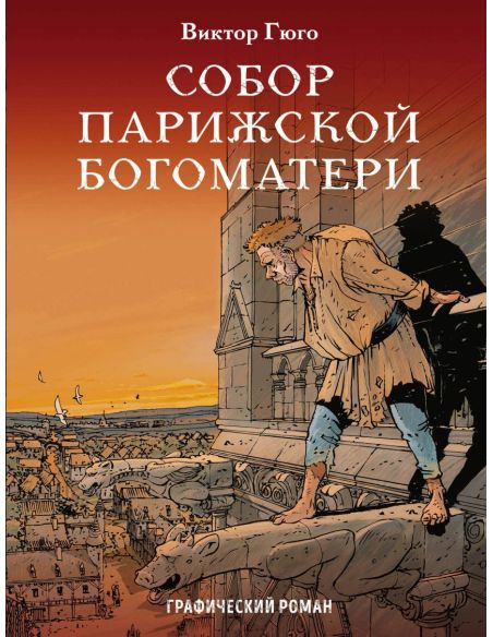 Собор Парижской Богоматери. Графический роман