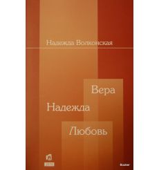Вера. Надежда. Любовь. Волконская Н.В.