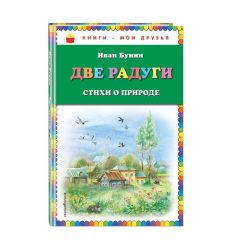 Две радуги. Стихи о природе