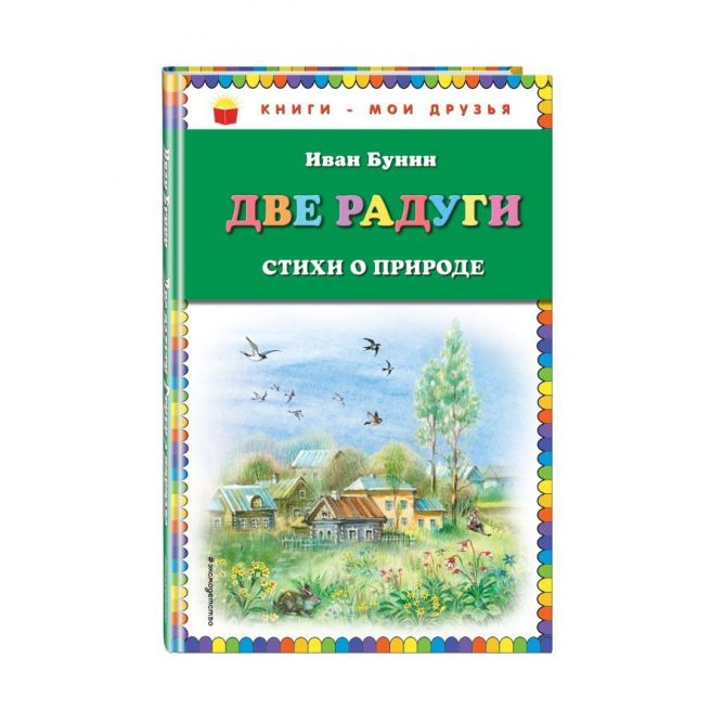 Две радуги. Стихи о природе