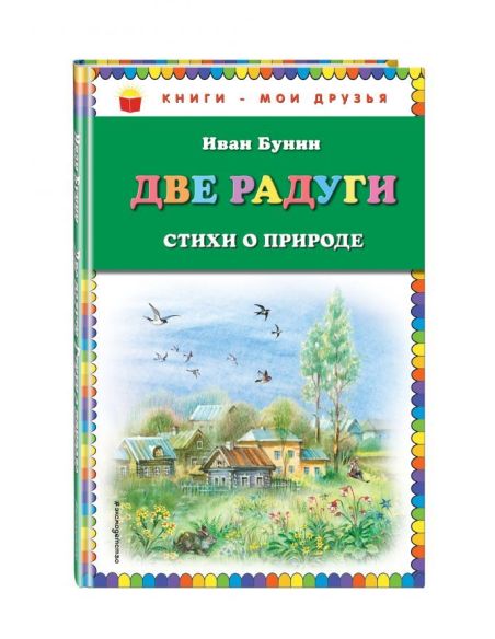 Две радуги. Стихи о природе