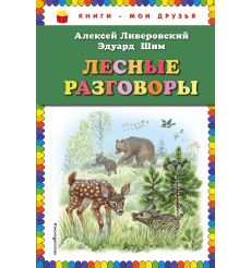 Лесные разговоры