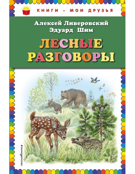 Лесные разговоры