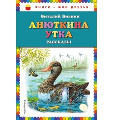 Анюткина утка. Рассказы