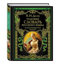 Толковый словарь русского языка. Иллюстрированное издание. Владимир Даль