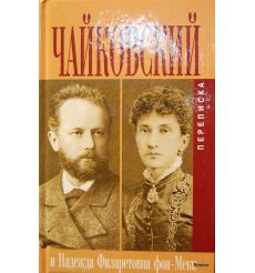 Чайковский и Надежда Филаретовна фон-Мекк. Переписка