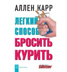 Легкий способ бросить курить. Аллен Карр