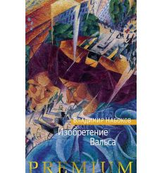 Изобретение Вальса. Владимир Набоков