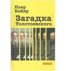 Загадка Толстоевского. Пьер Байяр