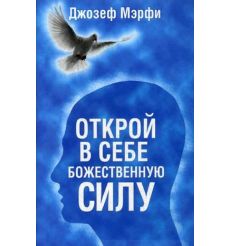 Открой в себе Божественную силу. Джозеф Мэрфи