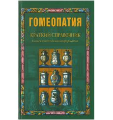 Гомеопатия. Краткий справочник. Александр Елисеев