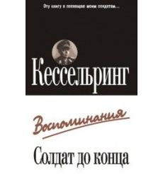 Солдат до конца. Воспоминания. Альберт Кессельринг