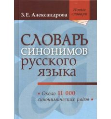Словарь синонимов русского языка. Практический справочник. Около 11000 синонимических рядов