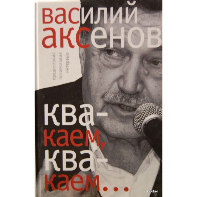 "Квакаем, квакаем...": предисловия, послесловия, интервью. Аксенов Василий