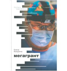 Мегагрант. Елена Кокурина