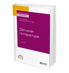 Детская литература. Учебник для СПО. Сигов Константинович