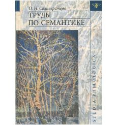 Труды по семантике. Ольга Селивёрстова