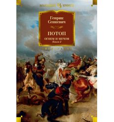 Огнем и мечом. Книга 2. Потоп. Генрик Сенкевич