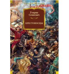 Крестоносцы. Генрик Сенкевич