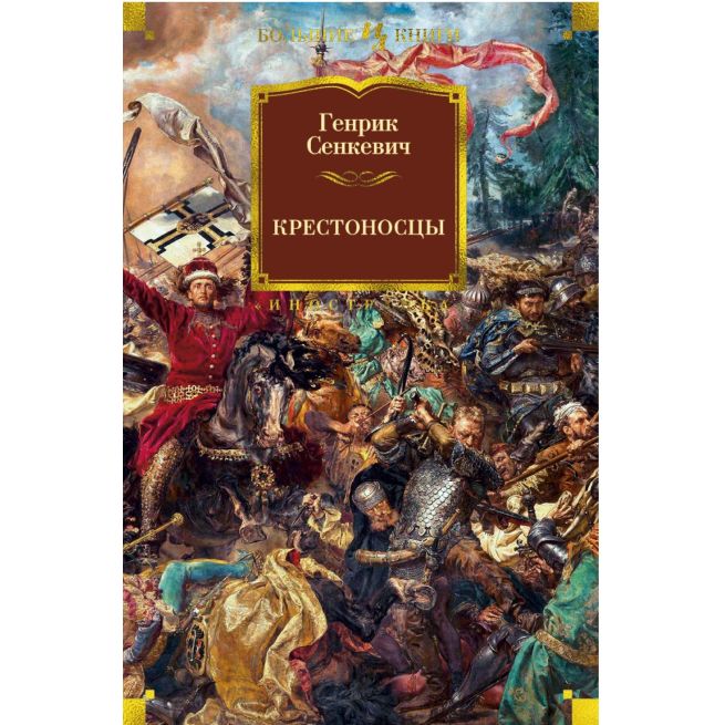 Крестоносцы. Генрик Сенкевич