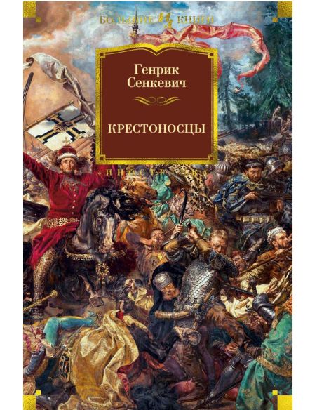 Крестоносцы. Генрик Сенкевич