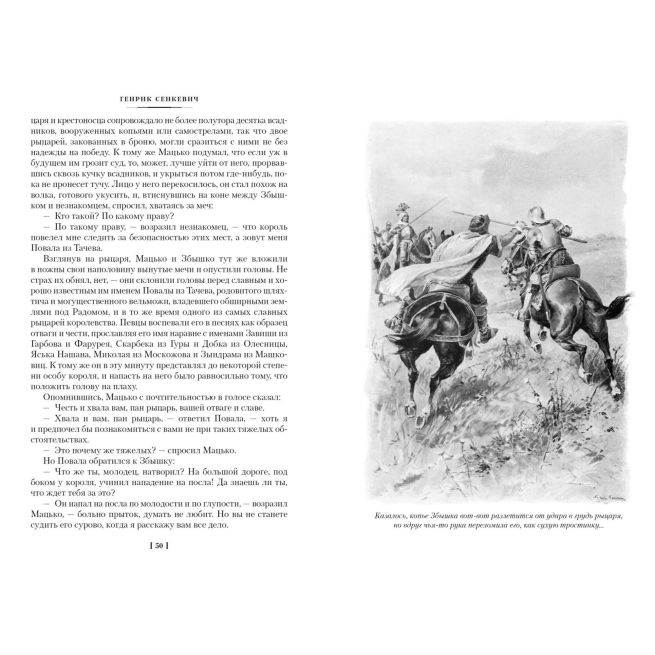 Крестоносцы. Генрик Сенкевич
