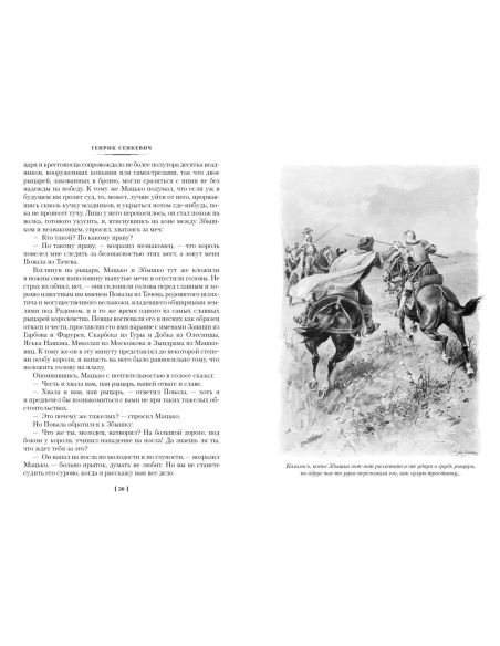 Крестоносцы. Генрик Сенкевич