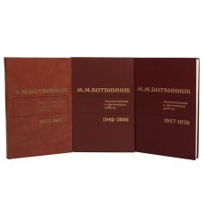 Аналитические и критические работы. 1923 -1941. М.М. Ботвинник