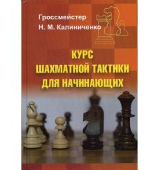 Курс шахматной тактики для начинающих. Николай Калиниченко