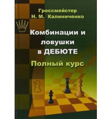 Комбинации и ловушки в дебюте. Полный курс. Николай Калиниченко
