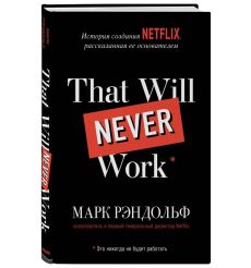 Это никогда не будет работать.  Марк Рэндольф