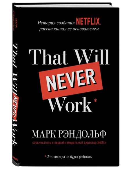 Это никогда не будет работать.  Марк Рэндольф