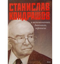 Станислав Кондрашов в воспоминаниях, дневниках, переписке