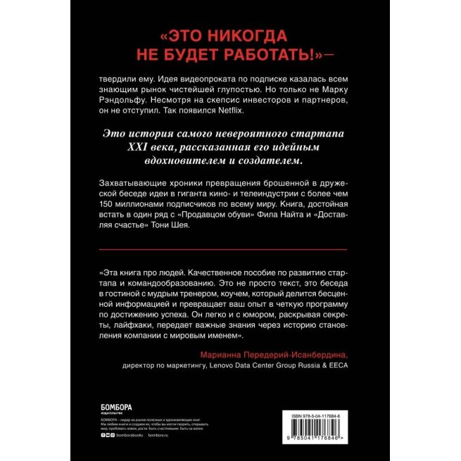 Это никогда не будет работать.  Марк Рэндольф