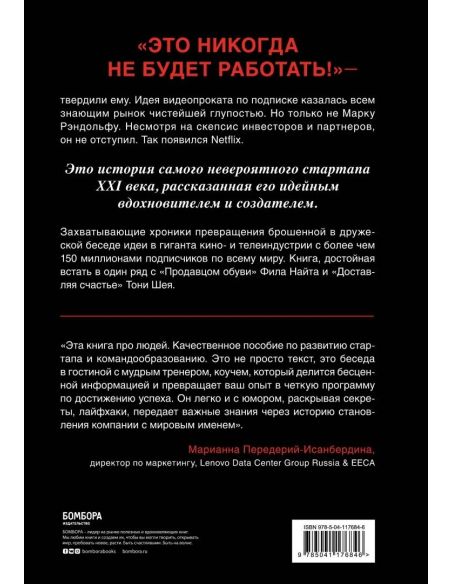 Это никогда не будет работать.  Марк Рэндольф