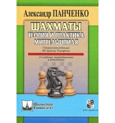 Шахматы. Теория и практика миттельшпиля. Александр Панченко