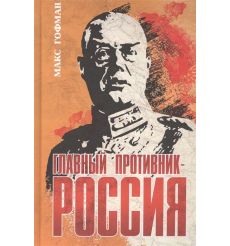 Главный противник - Россия. Макс Гофман
