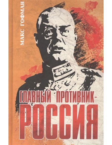 Главный противник - Россия