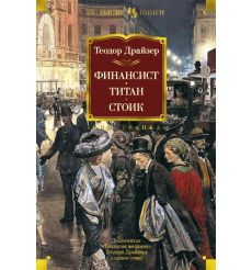 Финансист. Титан. Стоик. Теодор Драйзер