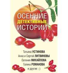 Осенние детективные истории.
