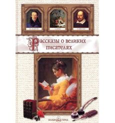 Рассказы о великих писателях.
