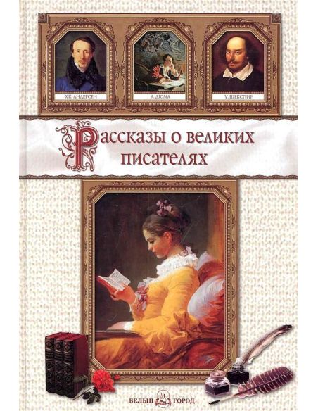 Рассказы о великих писателях.