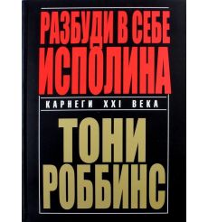 Разбуди в себе исполина. Тони Роббинс