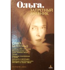 Ольга. Запретный дневник
