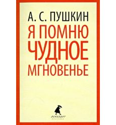 Я помню чудное мгновение. Александр Пушкин