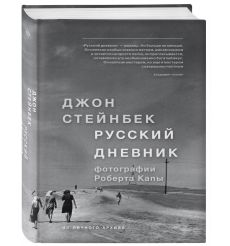 Русский дневник. Джон Стейнбек